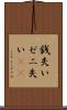 銭失い Scroll