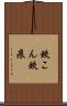 鋏こん Scroll