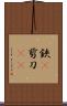 鋏(P) Scroll