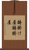 鋳掛け屋 Scroll