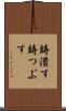 鋳潰す Scroll