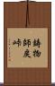 鋳物師戻峠 Scroll
