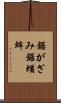 鋸がざみ Scroll