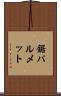 鋸パルメット Scroll