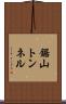 鋸山トンネル Scroll