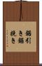 鋸引き Scroll