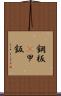 鋼板(P) Scroll
