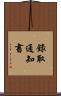 錄取通知書 Scroll