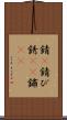 錆(P) Scroll