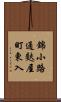 錦小路通麩屋町東入 Scroll
