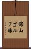 錦山ゴルフ場 Scroll