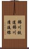 錦川鉄道錦川清流線 Scroll