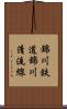 錦川鉄道錦川清流線 Scroll