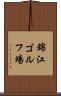 錦江ゴルフ場 Scroll