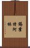 錫霍特·阿林 Scroll