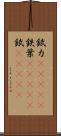 錻力(ateji) Scroll
