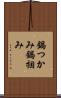 鍋つかみ Scroll
