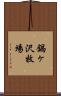 鍋ヶ沢牧場 Scroll
