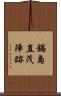 鍋島直茂陣跡 Scroll