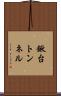 鍬台トンネル Scroll