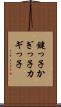鍵っ子 Scroll
