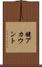 鍵アカウント Scroll