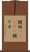 鍵垢(ateji) Scroll