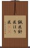 鍼医 Scroll