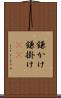鎌かけ Scroll