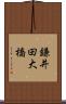 鎌井田大橋 Scroll