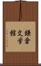 鎌倉文学館 Scroll