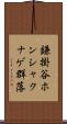 鎌掛谷ホンシャクナゲ群落 Scroll