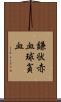鎌状赤血球貧血 Scroll
