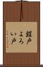 鎧戸 Scroll