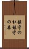 鎮守の杜 Scroll