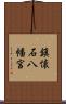鎮懐石八幡宮 Scroll