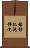 鎮静化 Scroll