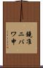 鐃准ニバワ申 Scroll