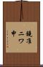 鐃准ニワ申 Scroll