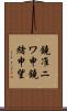 鐃准ニワ申鐃緒申望 Scroll