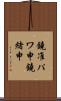 鐃准パワ申鐃緒申 Scroll