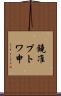 鐃准プトワ申 Scroll