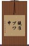 鐃准プワ申 Scroll