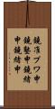 鐃准プワ申鐃塾￥申鐃緒申鐃緒申 Scroll