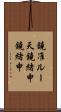 鐃准ルー天鐃緒申鐃緒申 Scroll