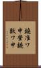 鐃准ワ申肇鐃獣ワ申 Scroll