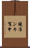 鐃准ンキ駕申 Scroll
