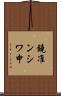 鐃准ンシワ申 Scroll