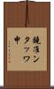 鐃准ンタッワ申 Scroll