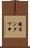 鐃准ンタワ申 Scroll